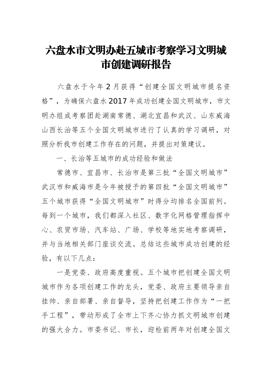 六盘水市文明办赴五城市考察学习文明城市创建调研报告_第1页