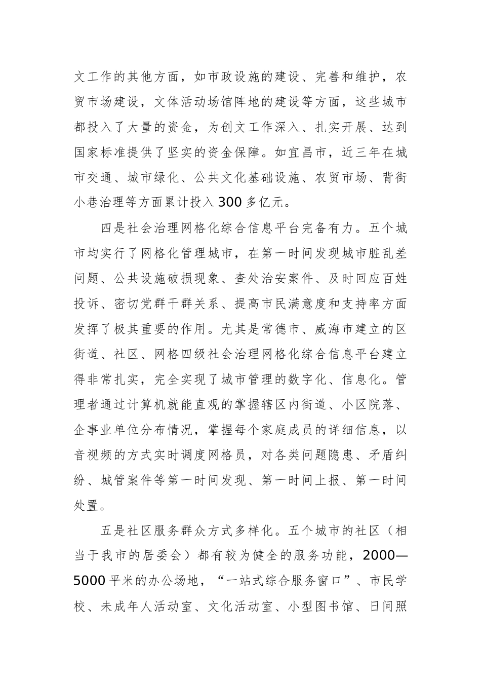 六盘水市文明办赴五城市考察学习文明城市创建调研报告_第3页