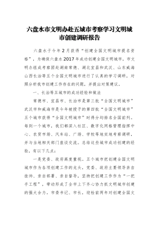 六盘水市文明办赴五城市考察学习文明城市创建调研报告