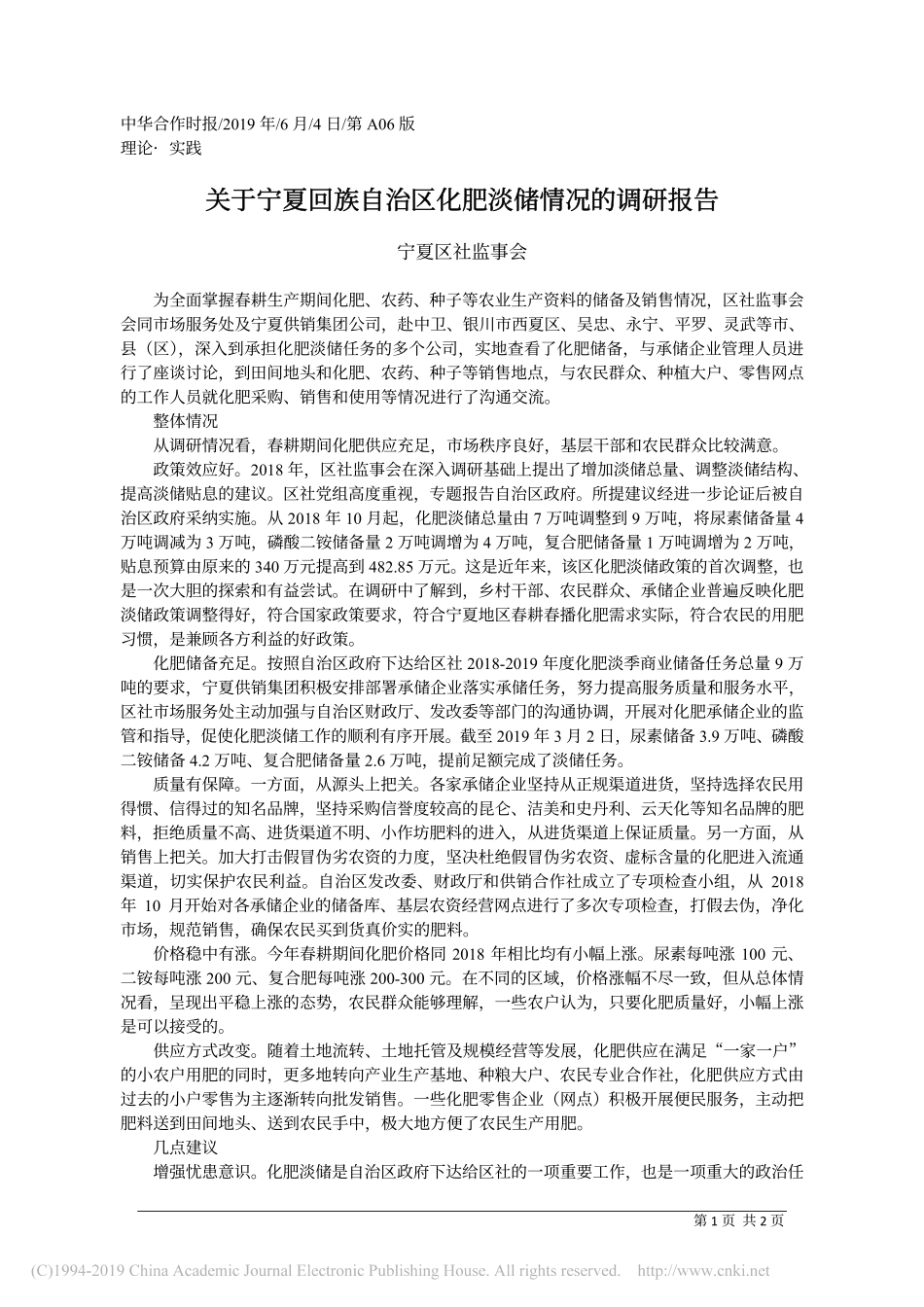 关于自治区化肥淡储情况的调研报告_第1页