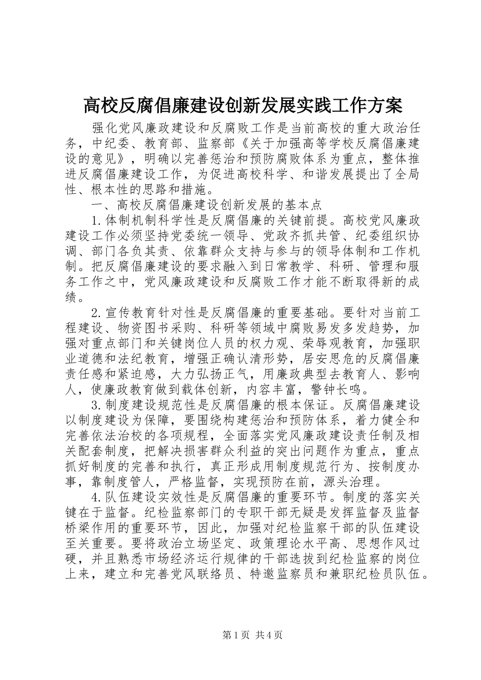 2024年高校反腐倡廉建设创新发展实践工作方案_第1页