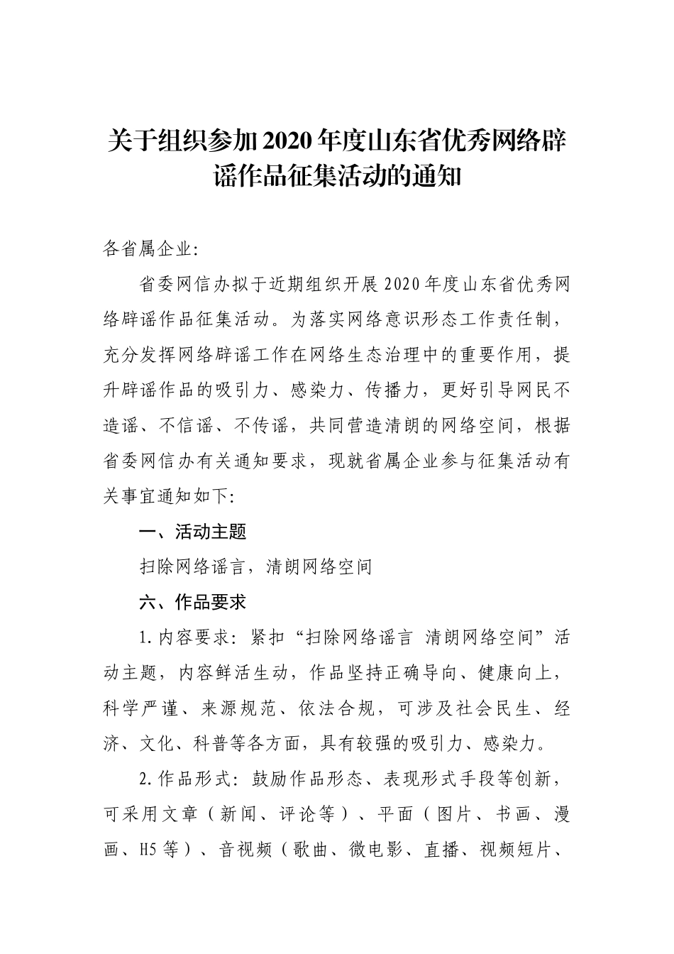 关于组织参加2020年度山东省优秀网络辟谣作品征集活动的通知_第1页