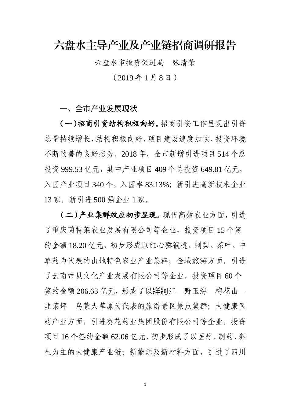 六盘水主导产业及产业链招商调研报告_第1页
