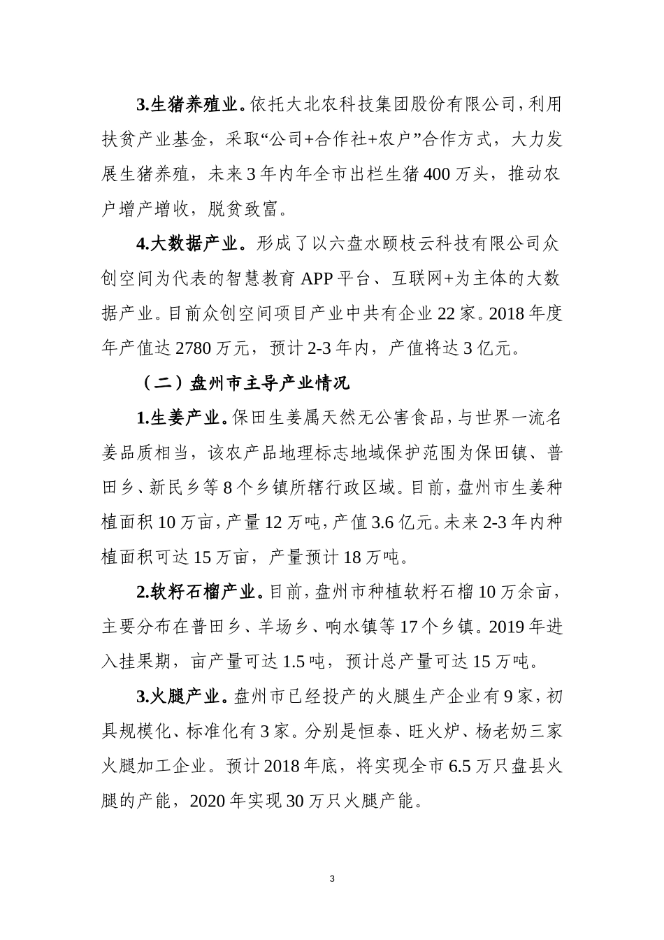 六盘水主导产业及产业链招商调研报告_第3页