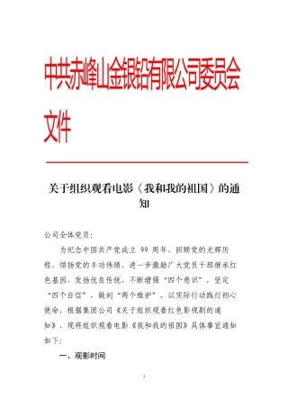 关于组织观看电影《我和我的祖国》的通知