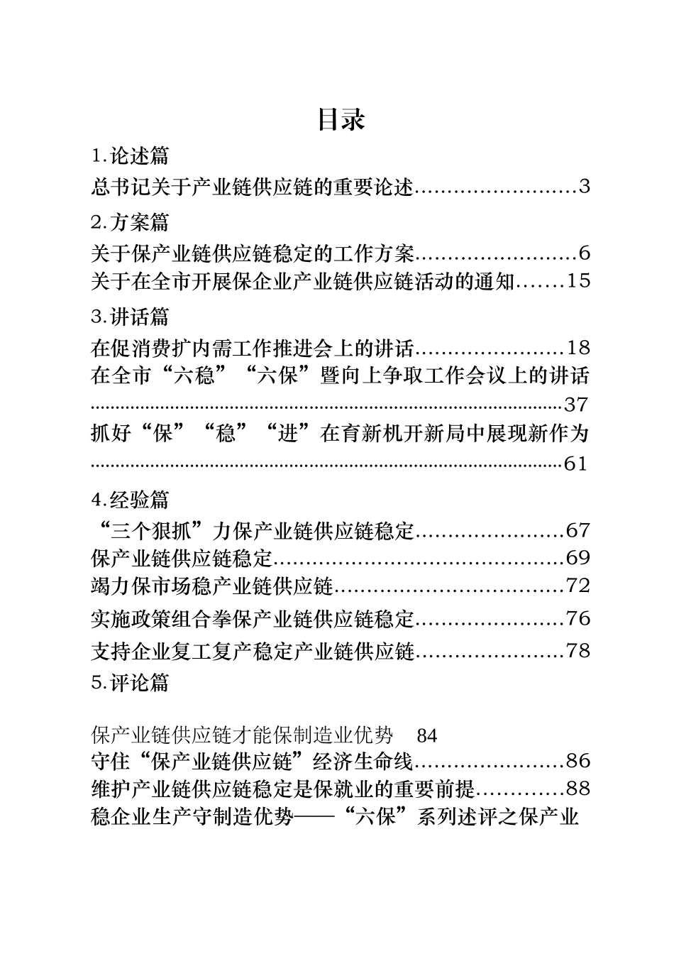 六稳”“六保”之产业链供应链相关材料汇编17篇5万字_第1页