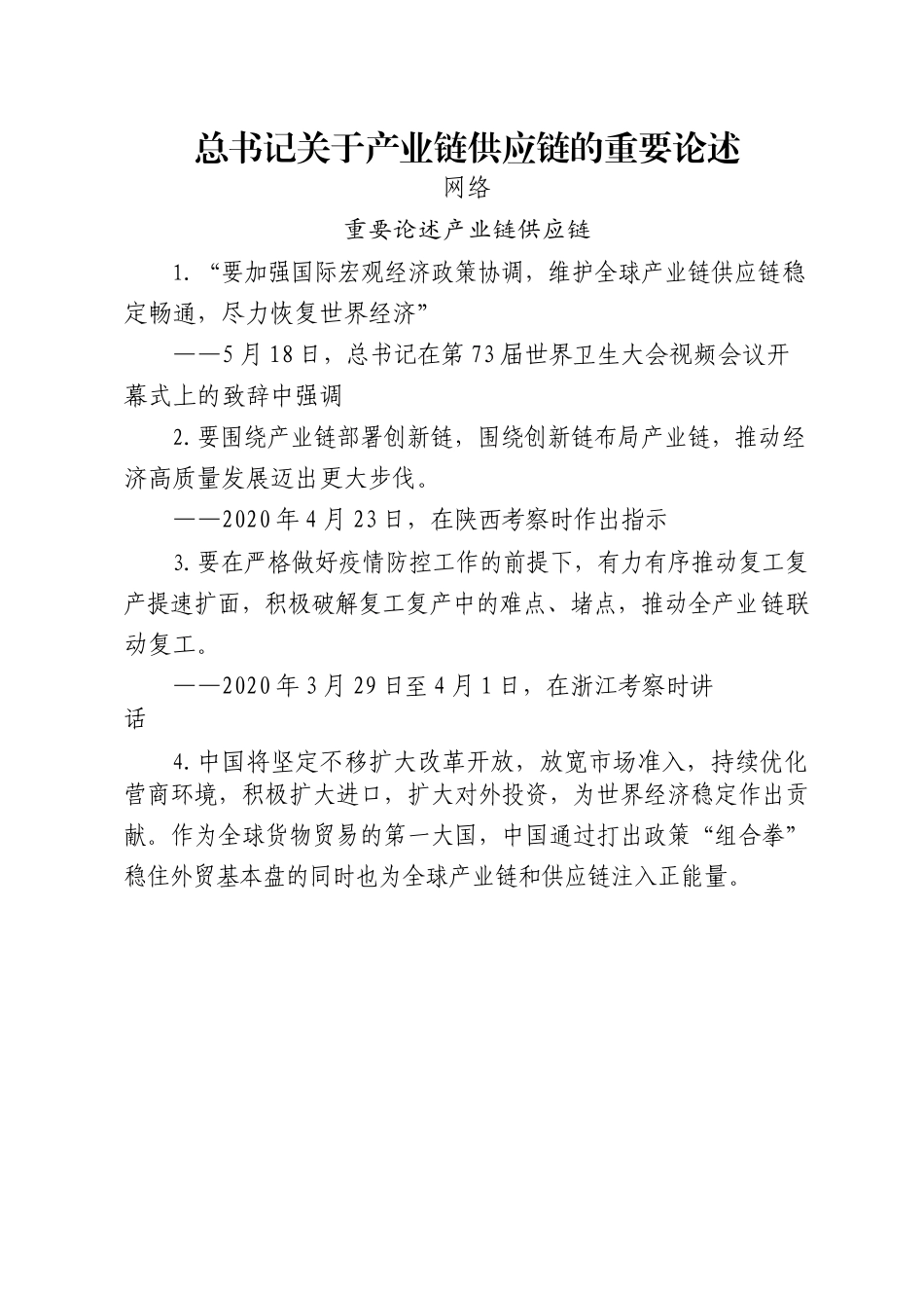 六稳”“六保”之产业链供应链相关材料汇编17篇5万字_第3页