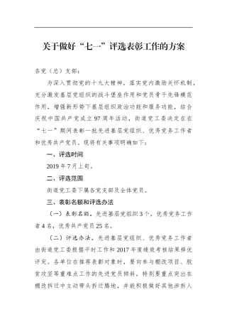 关于做好“七一”评选表彰工作的方案