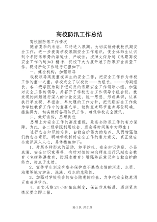 2024年高校防汛工作总结