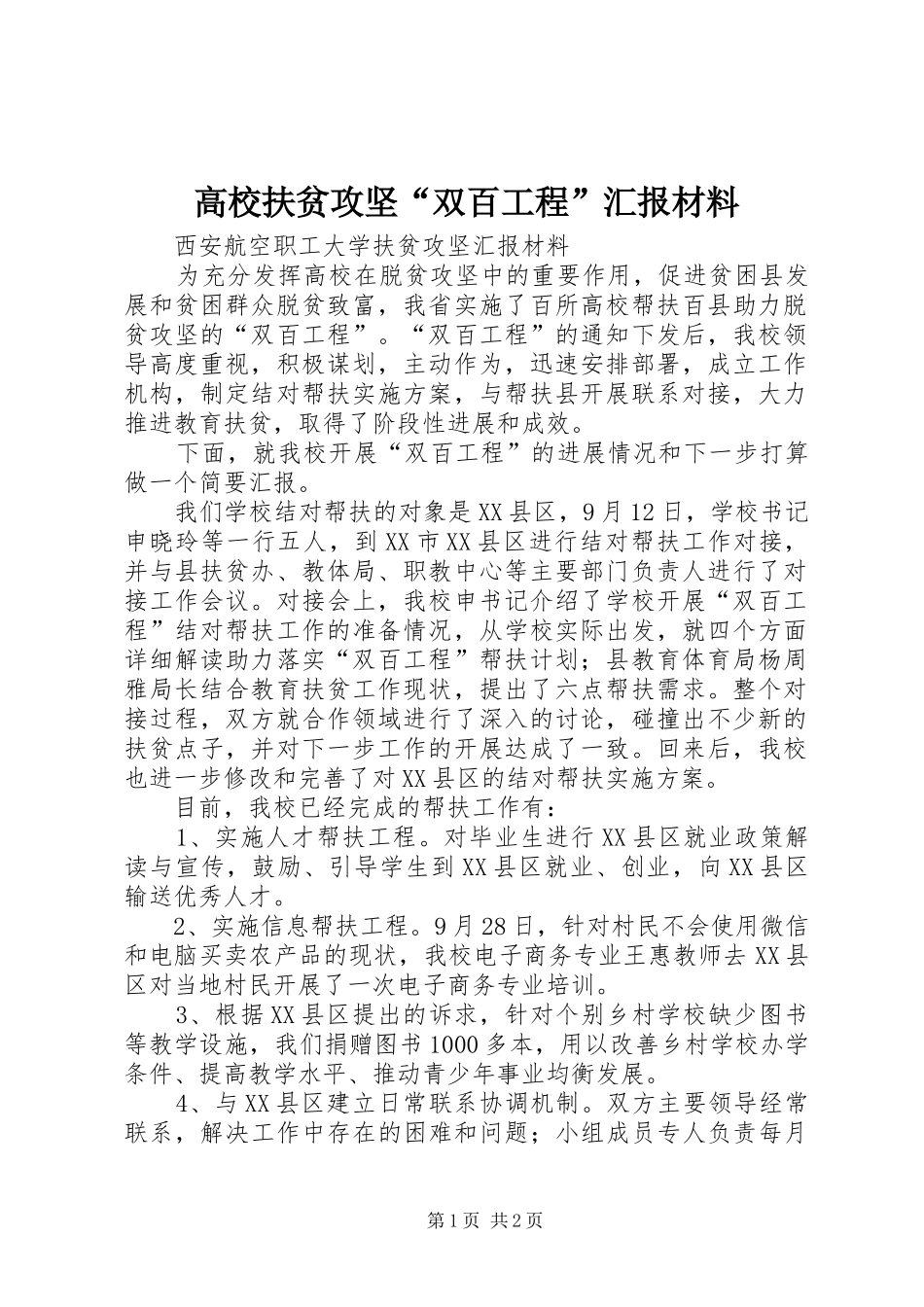 2024年高校扶贫攻坚双百工程汇报材料_第1页