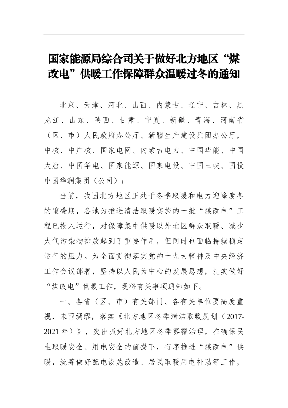 关于做好北方地区“煤改电”供暖工作保障群众温暖过冬的通知_第1页