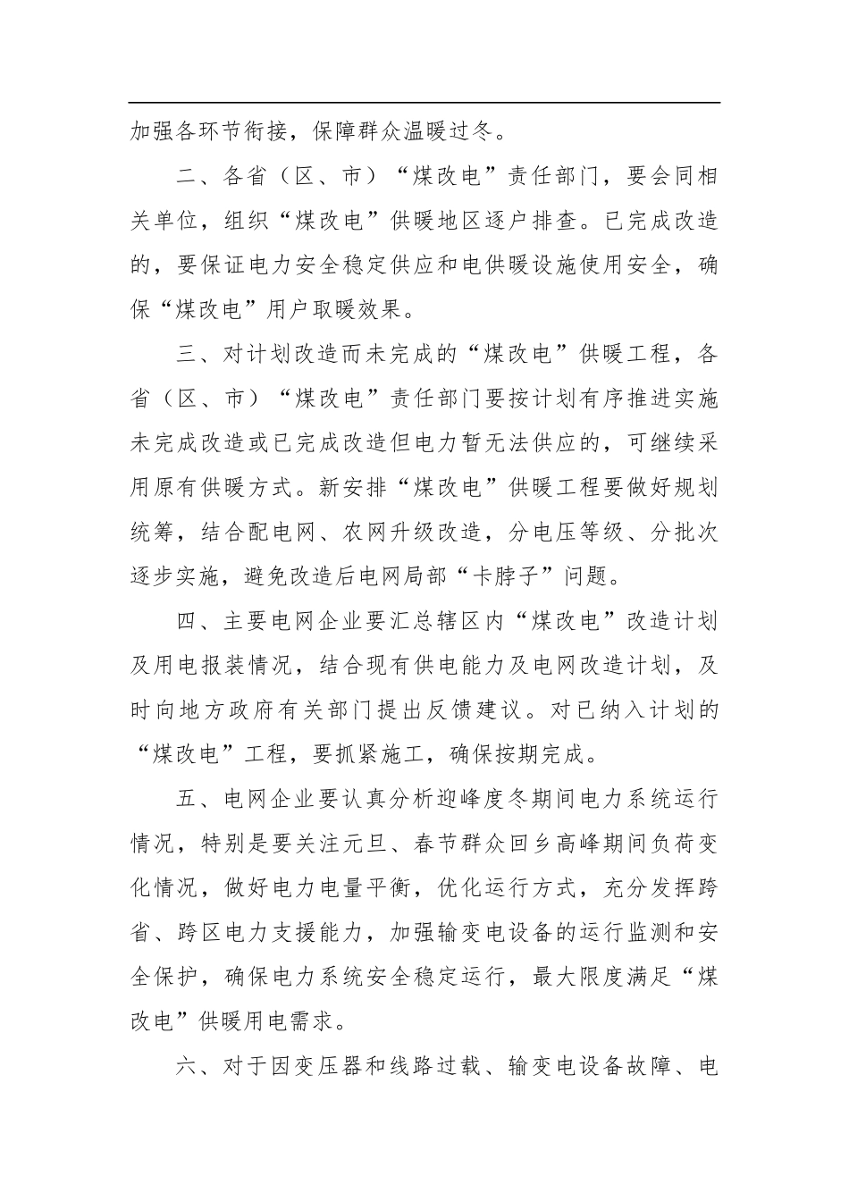 关于做好北方地区“煤改电”供暖工作保障群众温暖过冬的通知_第2页