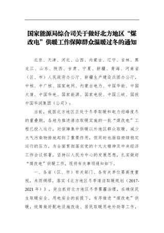关于做好北方地区“煤改电”供暖工作保障群众温暖过冬的通知