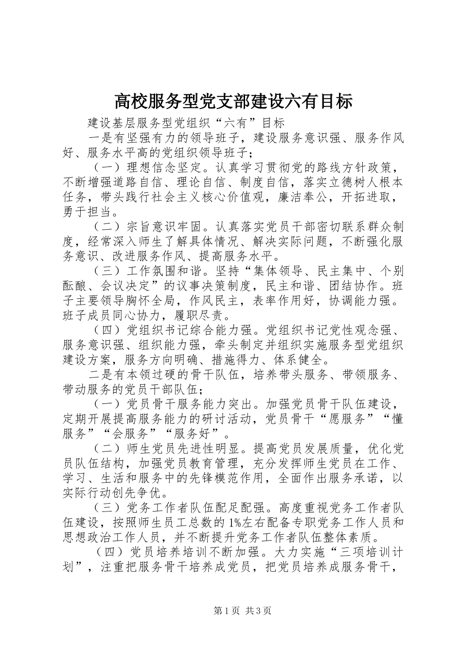 2024年高校服务型党支部建设六有目标_第1页