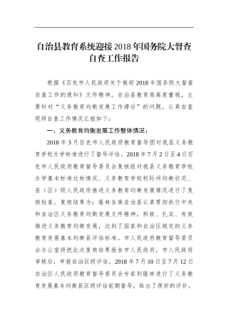 隆林各族自治县教育系统迎接年国务院大督查自查工作报告