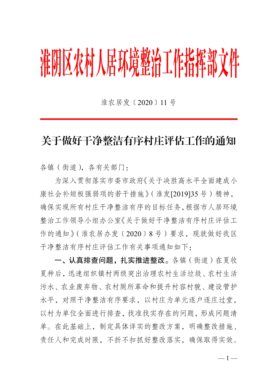 关于做好干净整洁有序村庄评估工作的通知_第1页