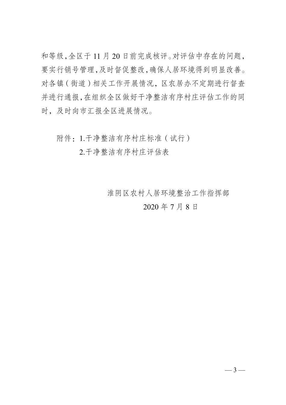 关于做好干净整洁有序村庄评估工作的通知_第3页