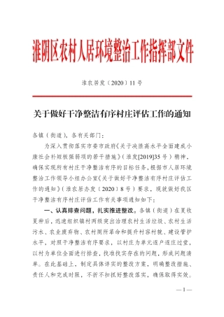 关于做好干净整洁有序村庄评估工作的通知