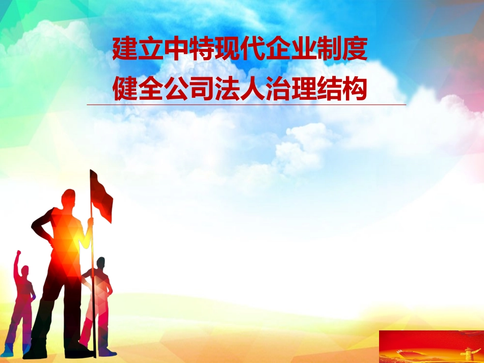 建立中特现代企业制度 健全公司法人治理结构_第1页