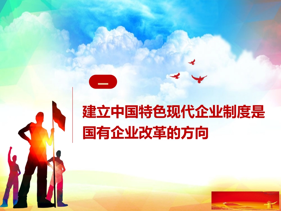 建立中特现代企业制度 健全公司法人治理结构_第2页