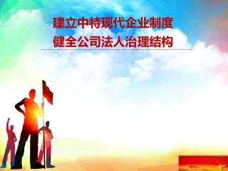 建立中特现代企业制度 健全公司法人治理结构