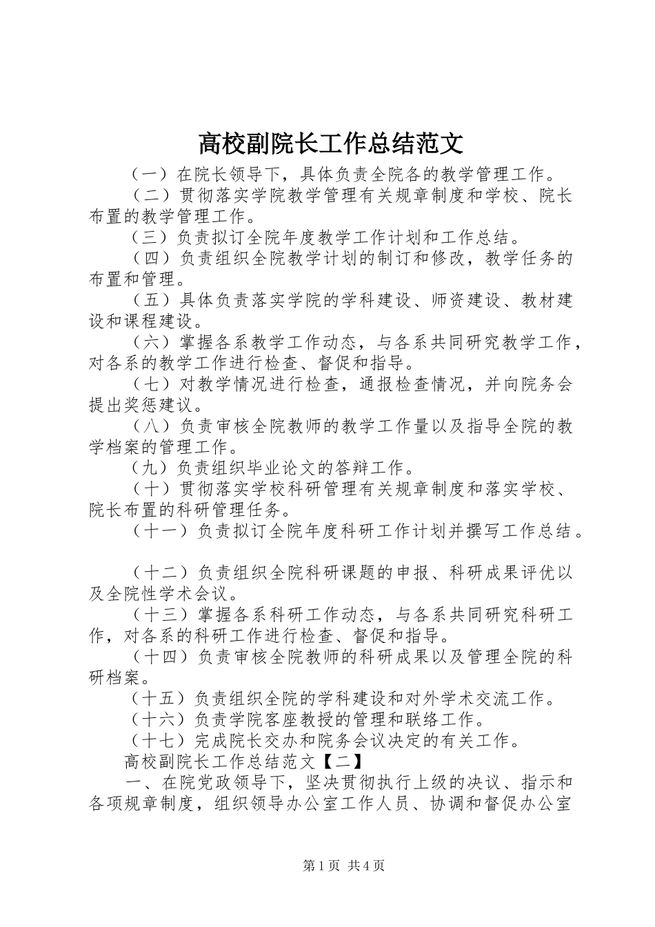 2024年高校副院长工作总结范文_第1页