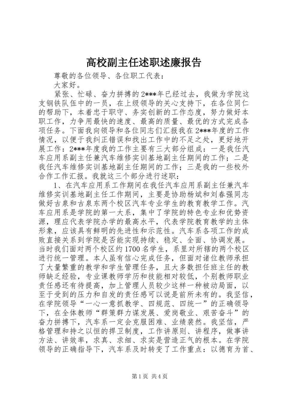 2024年高校副主任述职述廉报告_第1页