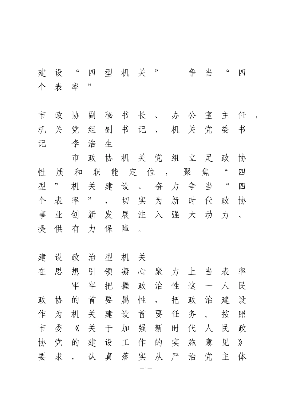 建设“四型机关”  争当“四个表率”_第1页