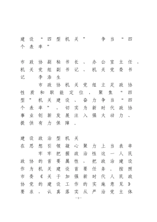 建设“四型机关”  争当“四个表率”