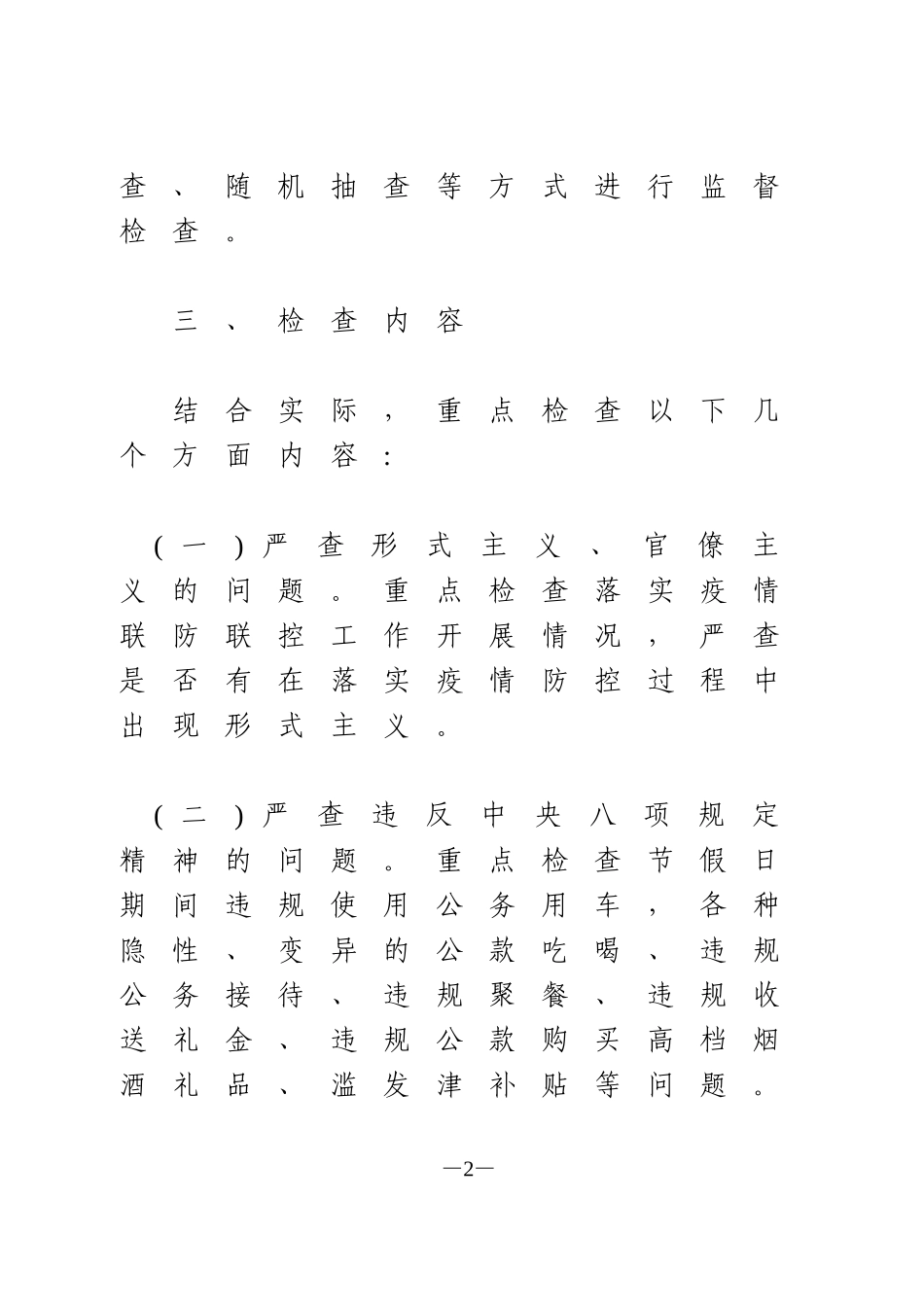 关于做好国庆、中秋期间“四风”问题监督检查工作的通知_第2页