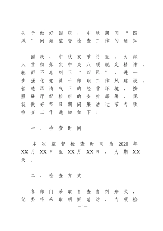 关于做好国庆、中秋期间“四风”问题监督检查工作的通知