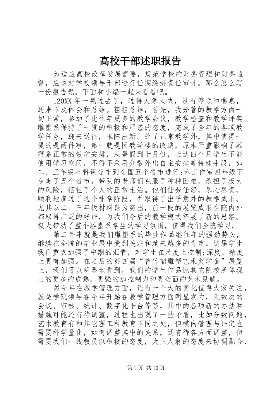 2024年高校干部述职报告_第1页