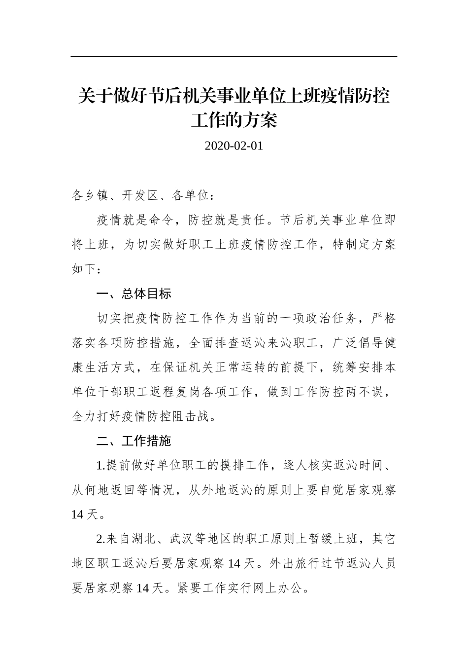 关于做好节后机关事业单位上班疫情防控工作的方案_第1页