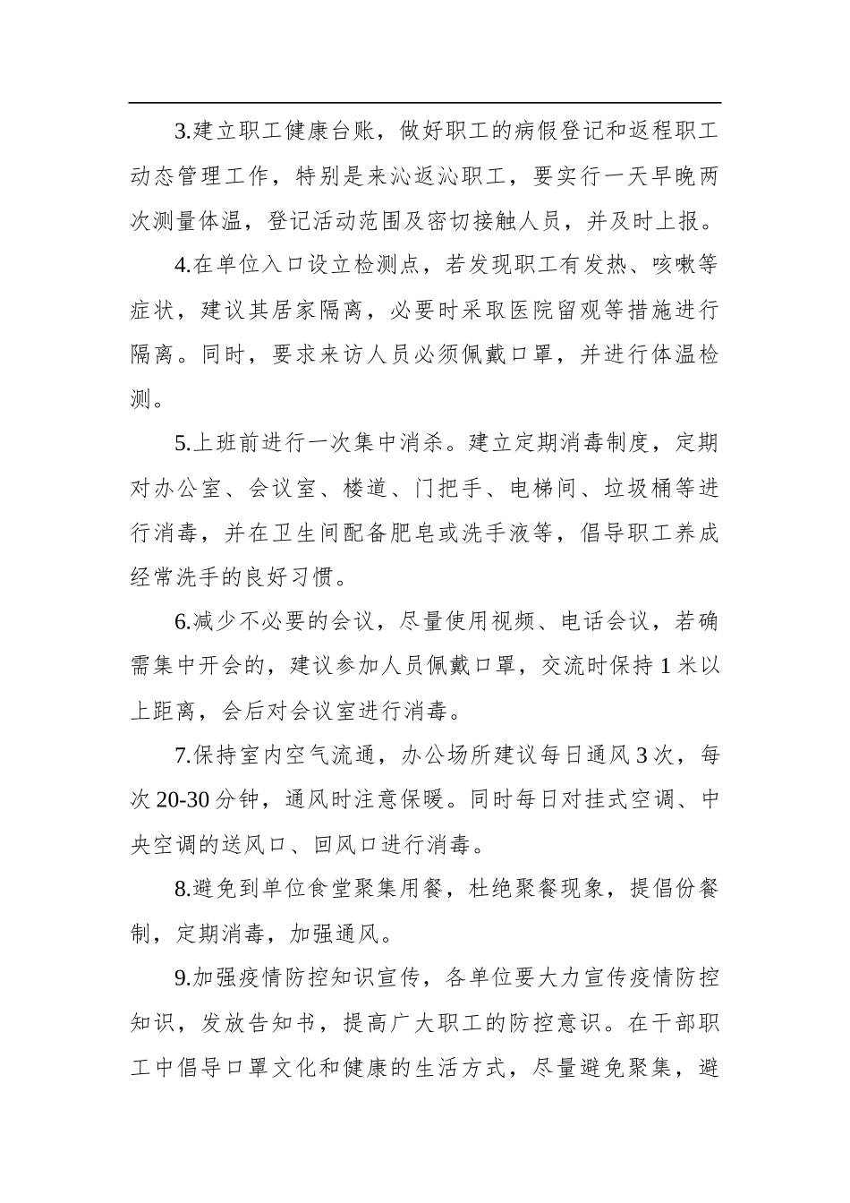 关于做好节后机关事业单位上班疫情防控工作的方案_第2页