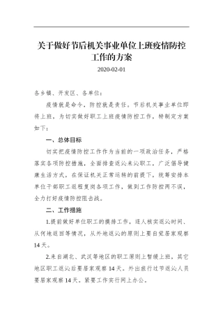 关于做好节后机关事业单位上班疫情防控工作的方案