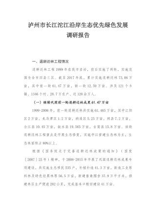 泸州市长江沱江沿岸生态优先绿色发展调研报告