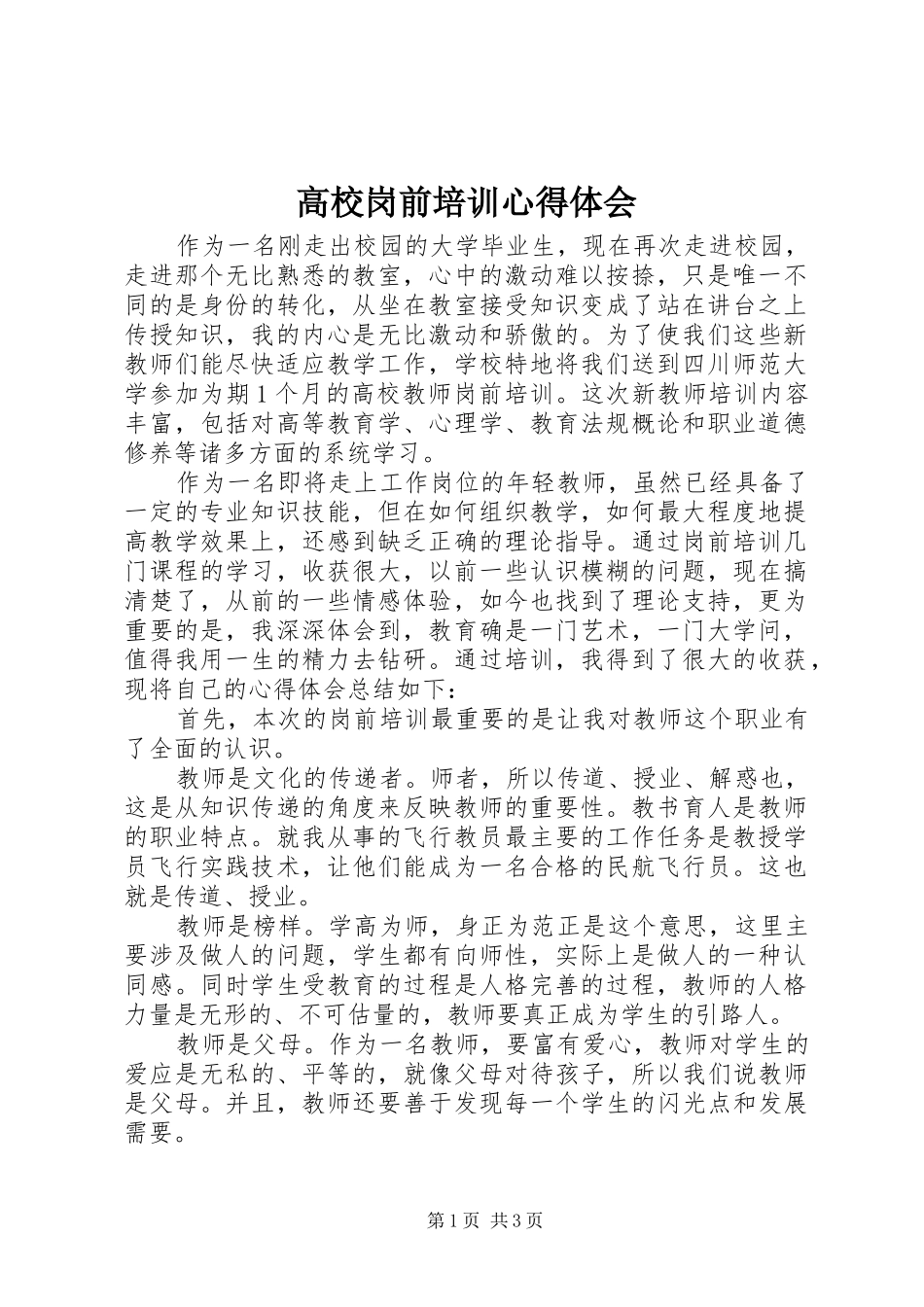 2024年高校岗前培训心得体会_第1页
