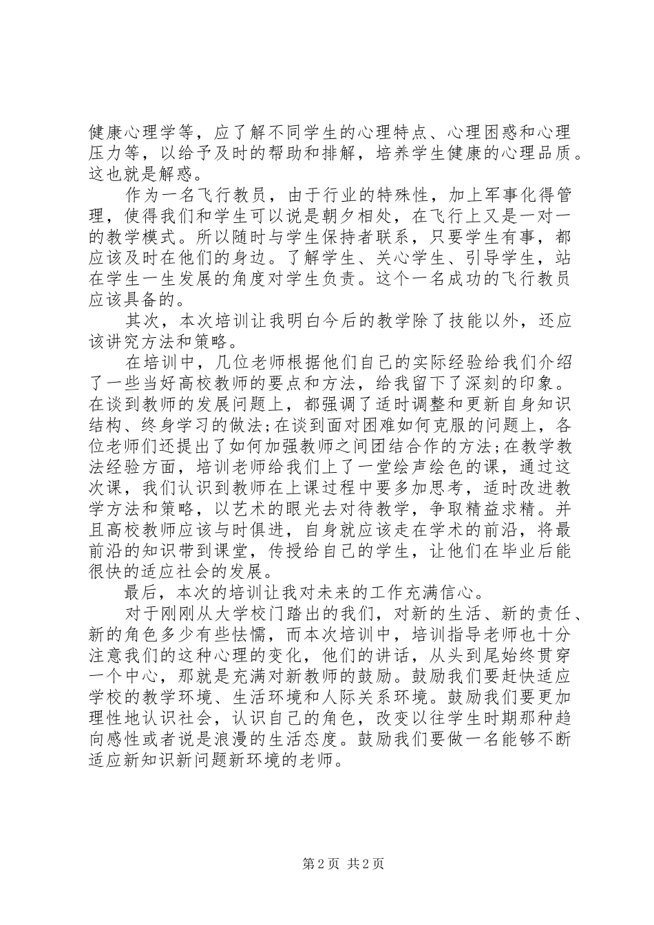 2024年高校岗前培训心得体会总结_第2页