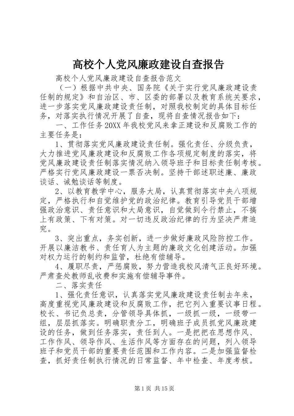 2024年高校个人党风廉政建设自查报告_第1页