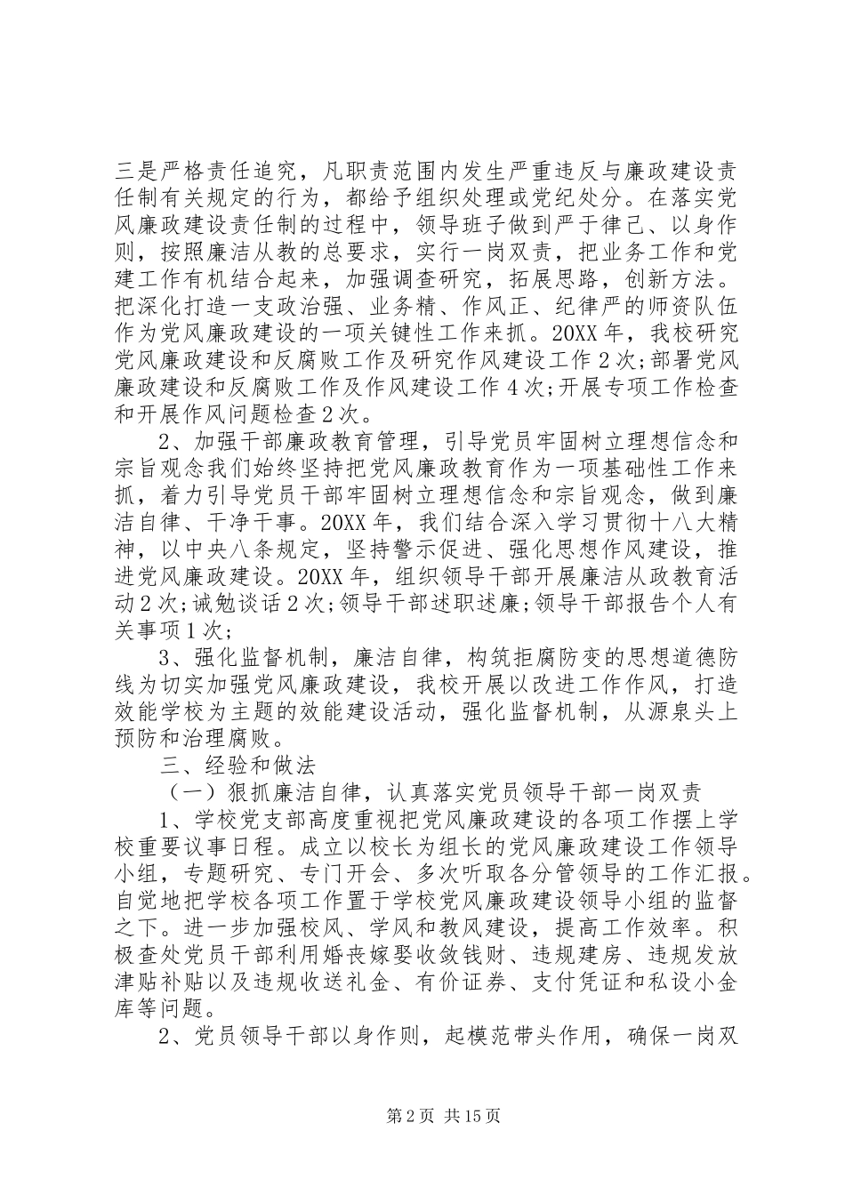2024年高校个人党风廉政建设自查报告_第2页