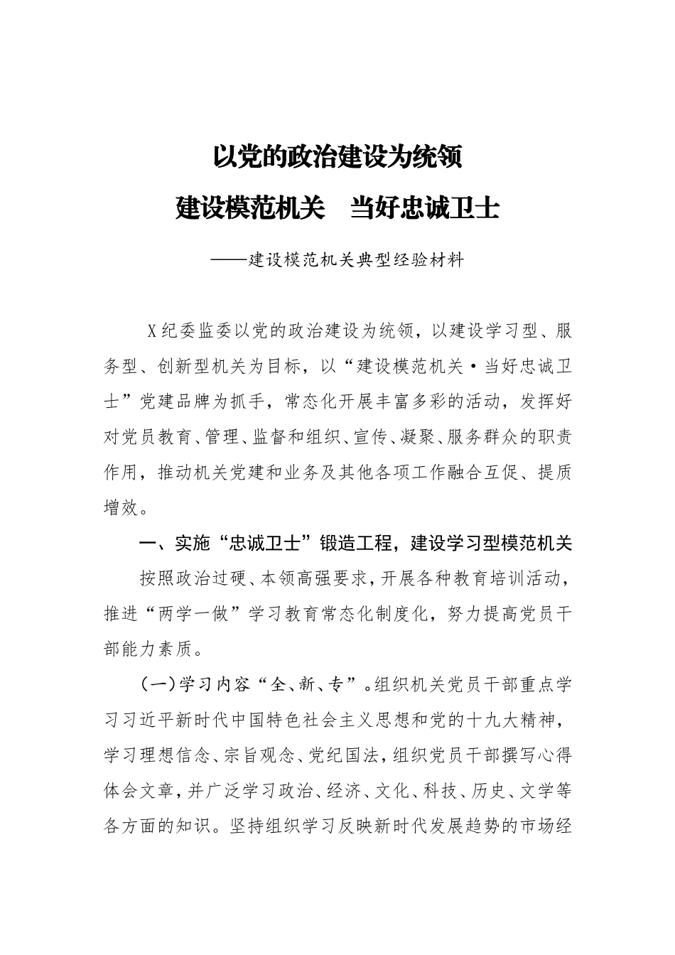 建设模范机关典型经验材料_第1页