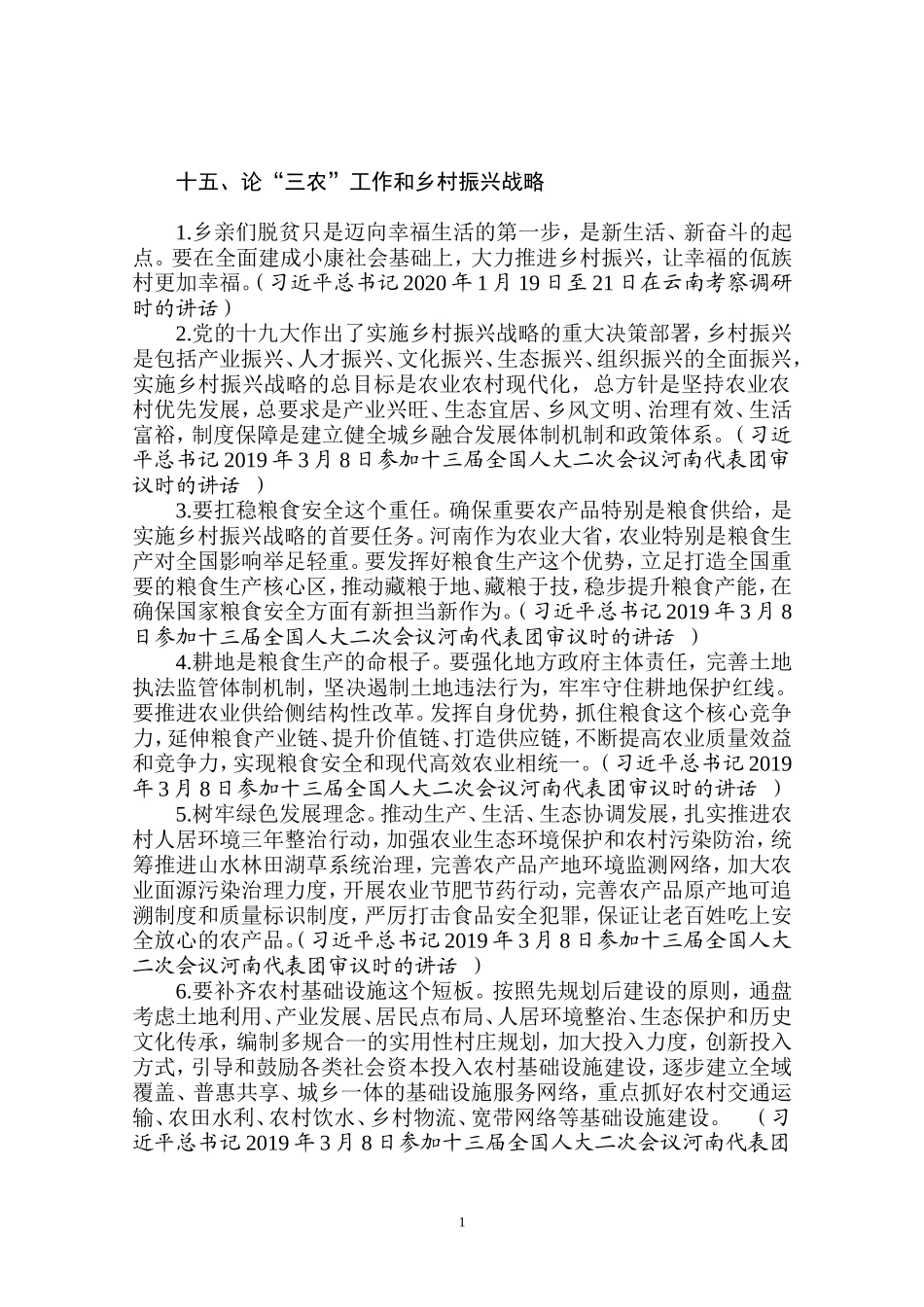 论“三农”工作和乡村振兴战略_第1页