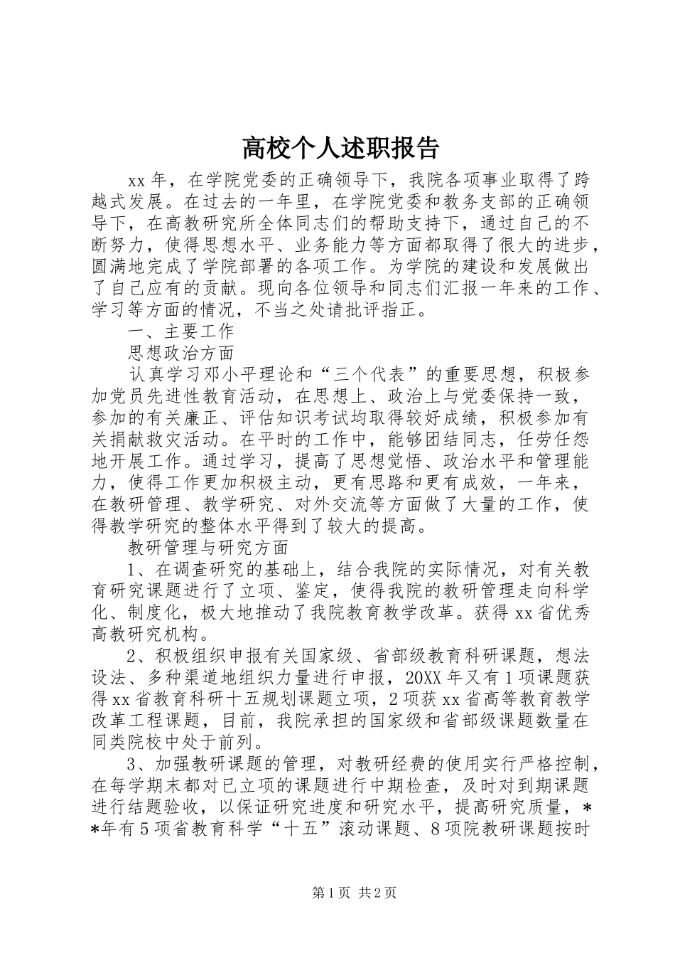 2024年高校个人述职报告_第1页