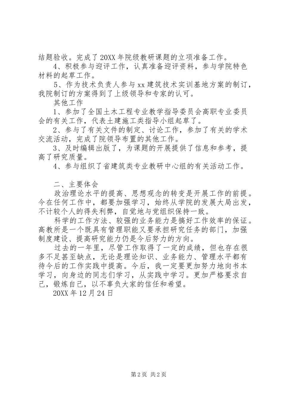 2024年高校个人述职报告_第2页