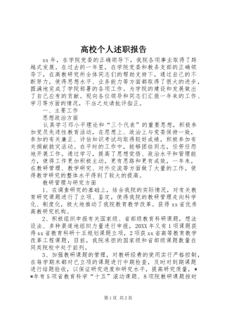 2024年高校个人述职报告