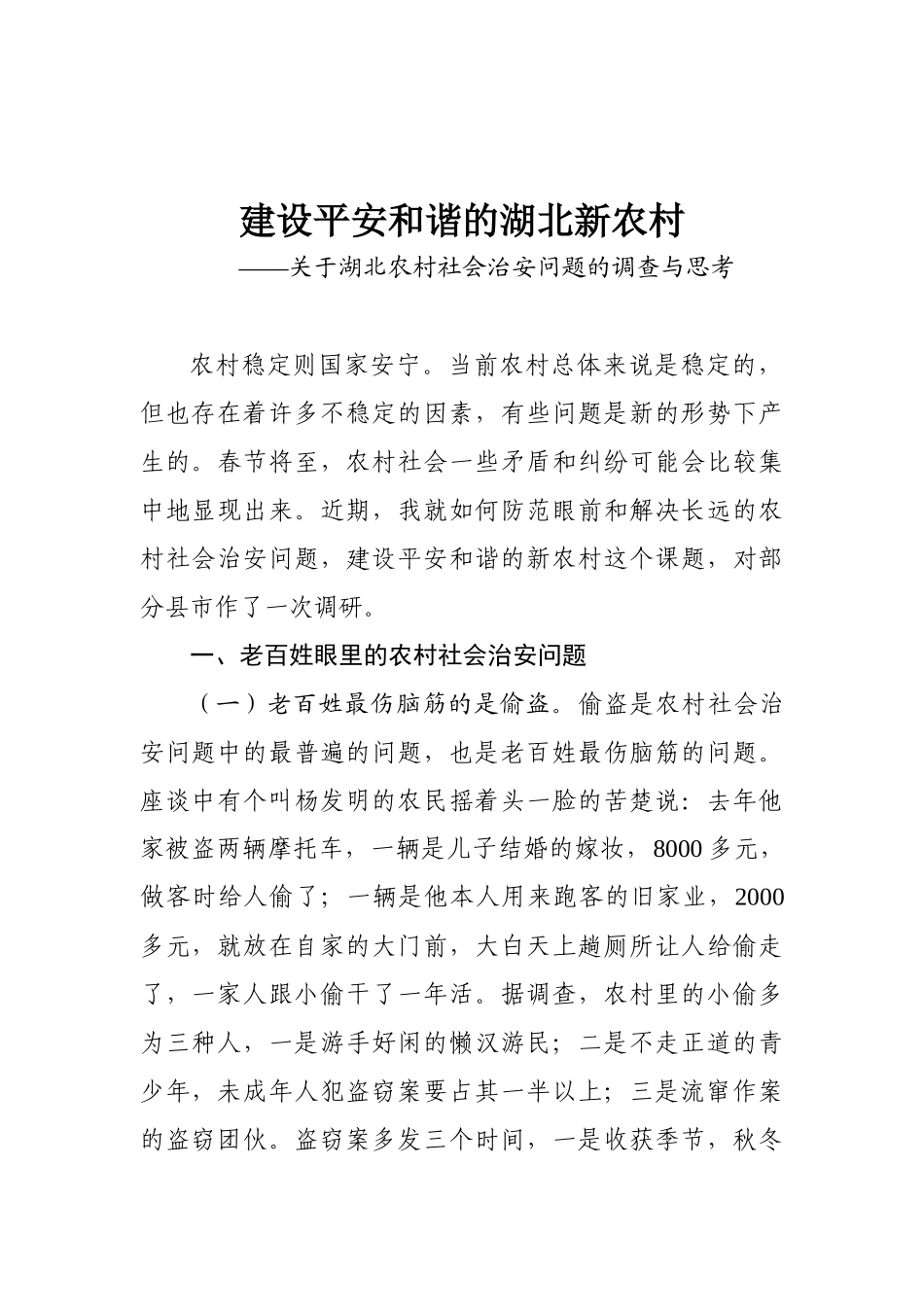 建设平安和谐的湖北新农村——关于湖北农村社会治安问题的调查与思考_第1页