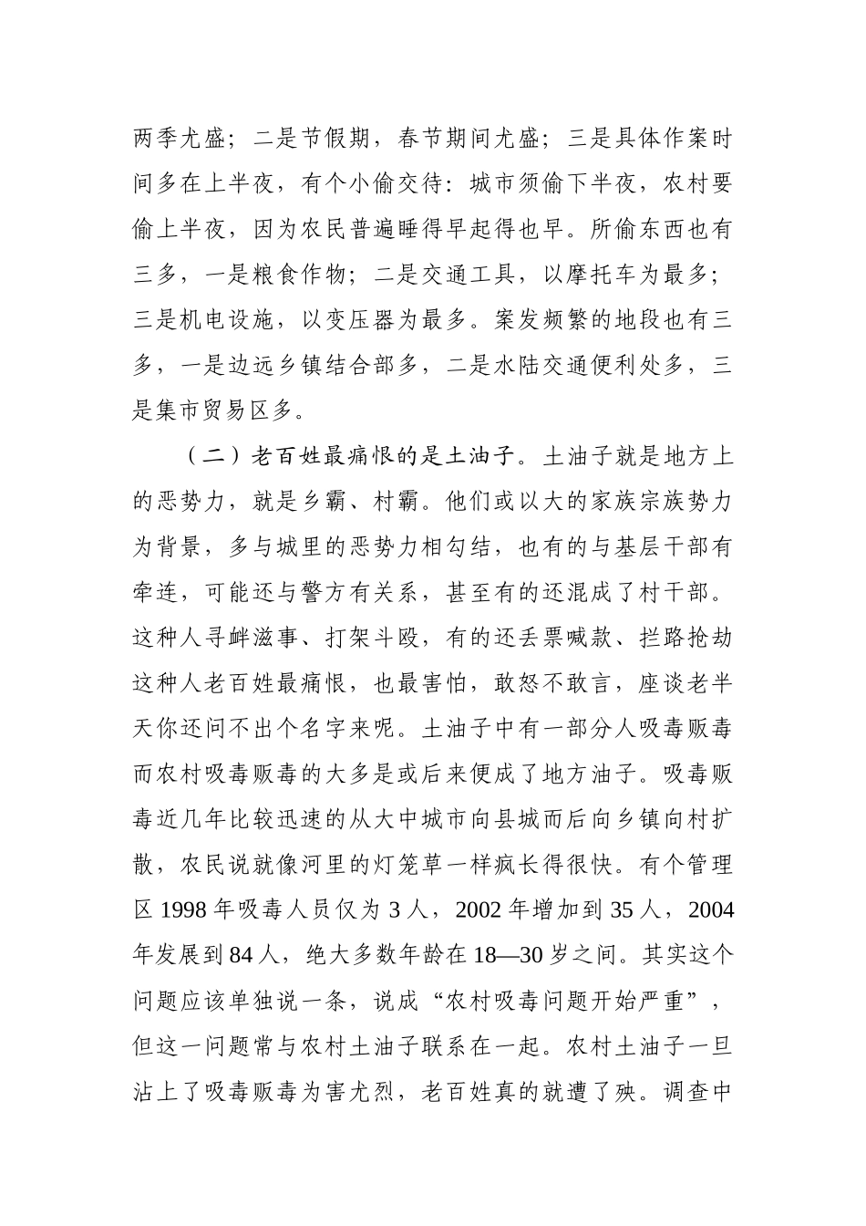 建设平安和谐的湖北新农村——关于湖北农村社会治安问题的调查与思考_第2页