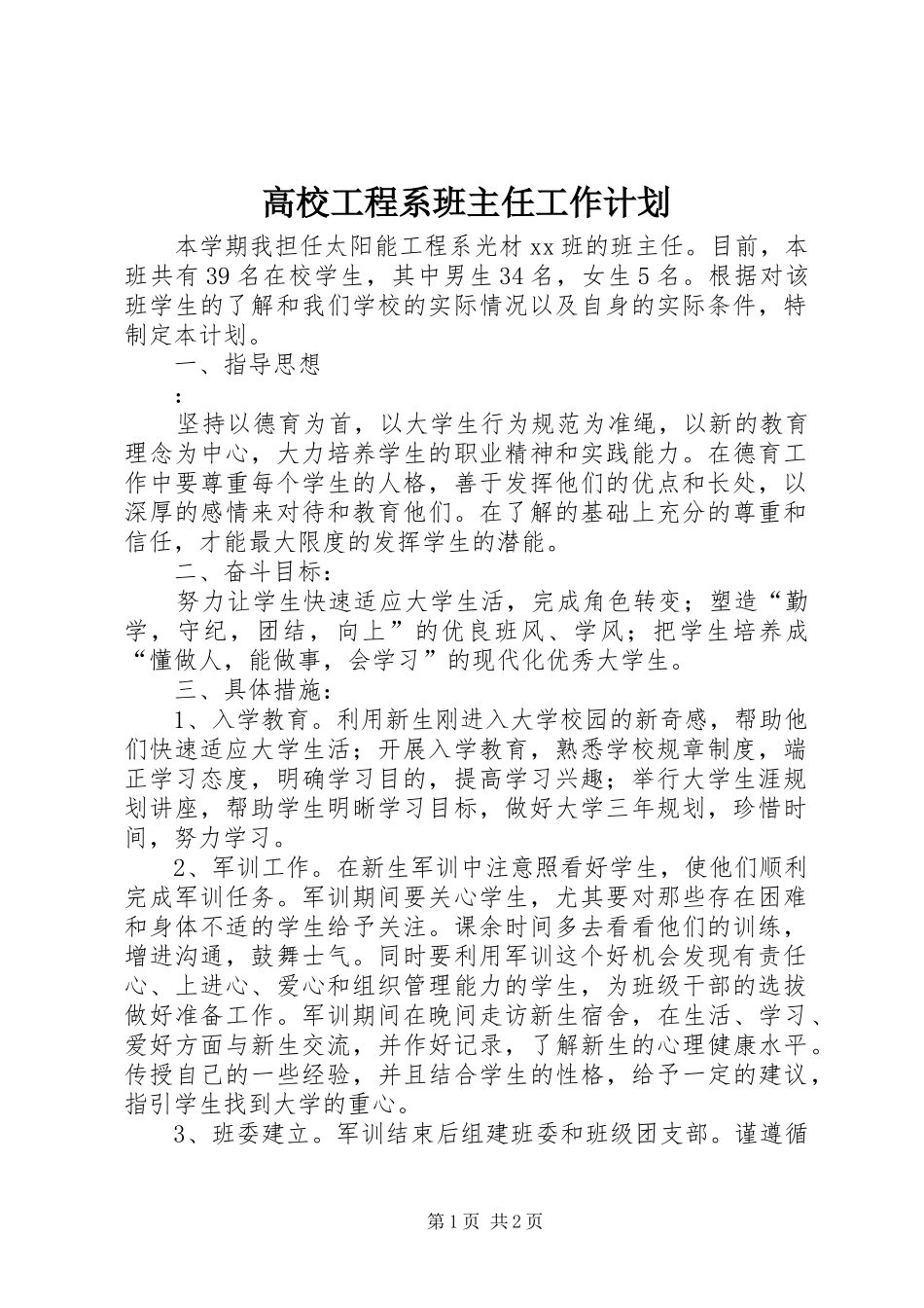 2024年高校工程系班主任工作计划_第1页