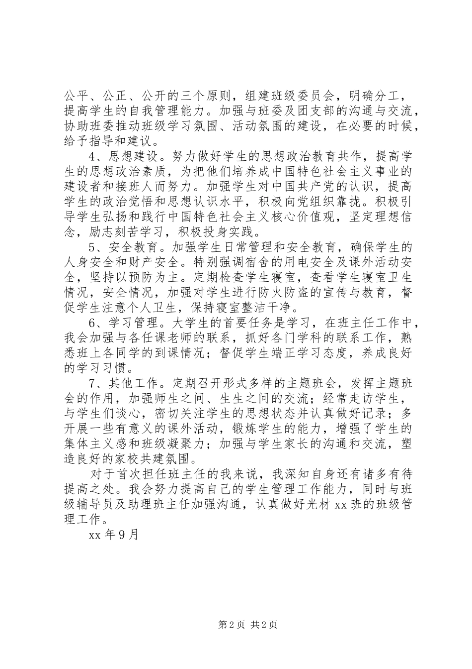 2024年高校工程系班主任工作计划_第2页