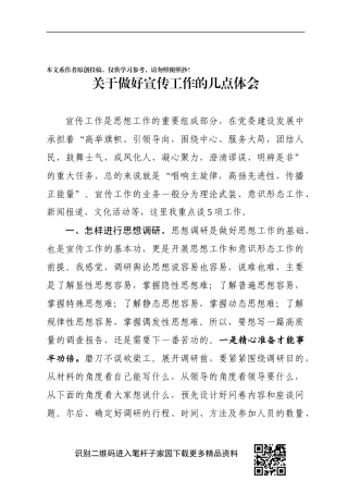 关于做好宣传工作的几点体会